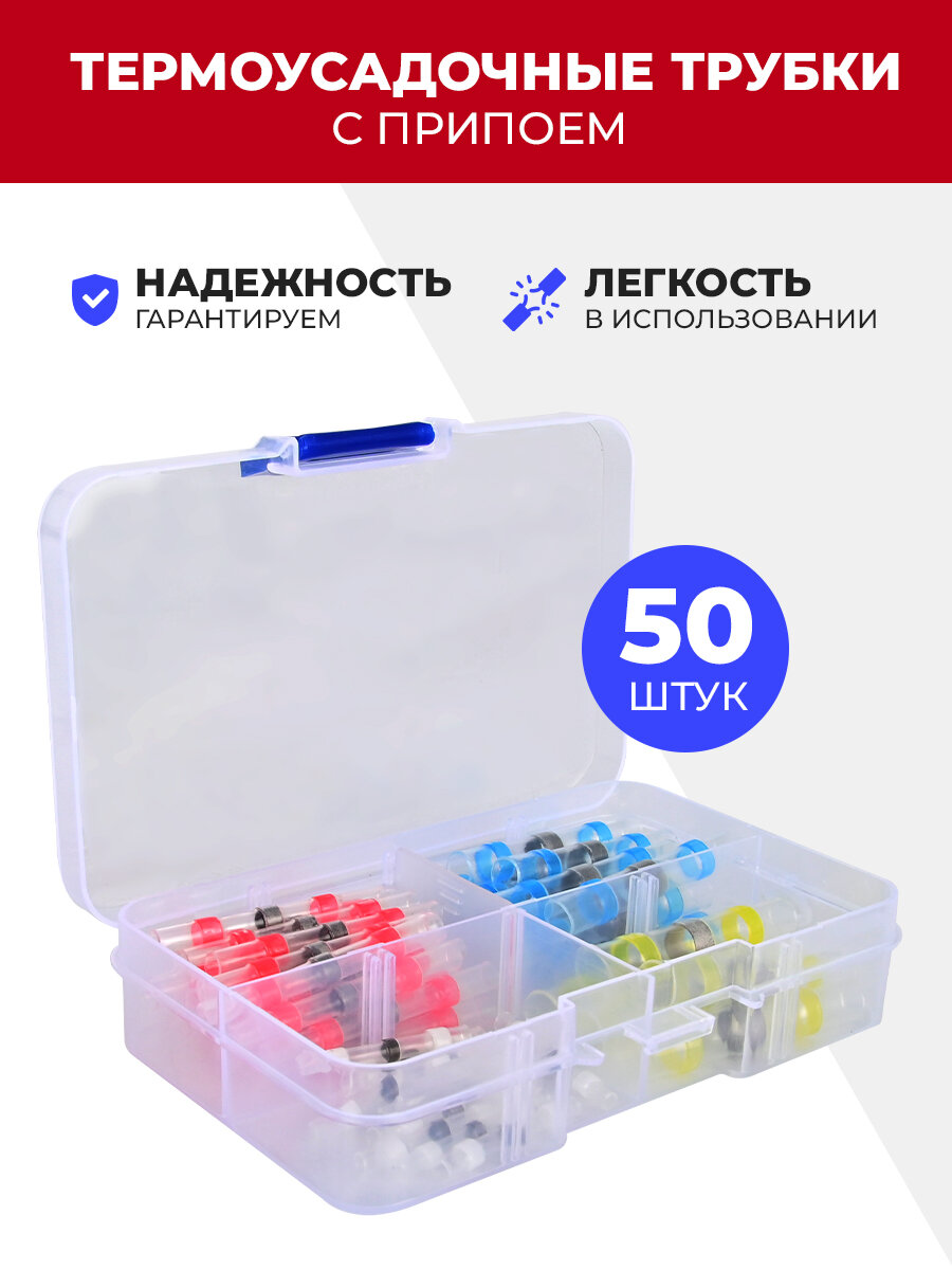 Набор термоусадочной трубки с припоем SRW050 50шт