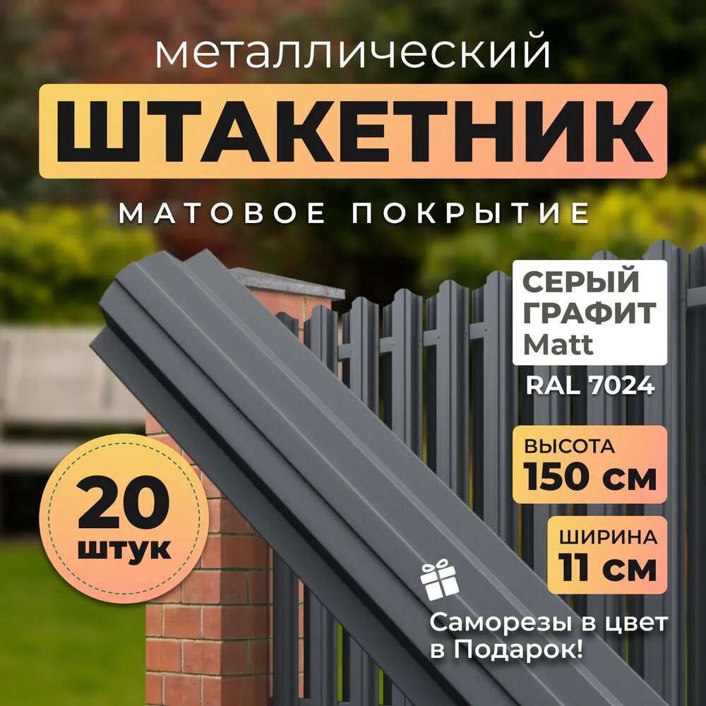 Евроштакетник металлический с матовым покрытием АЛЬТЕР для забора высота 15 метра цвет 7024 (серый графит)