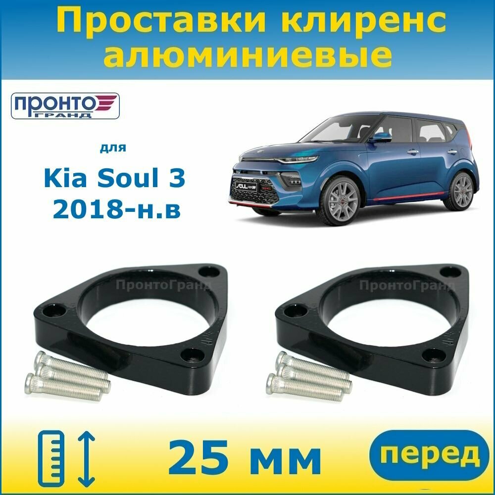 Проставки передних пружин увеличения клиренса 25 мм алюминиевые для Kia Soul 3 Киа Соул, 2018-н. в. кузов SK3, ПронтоГранд