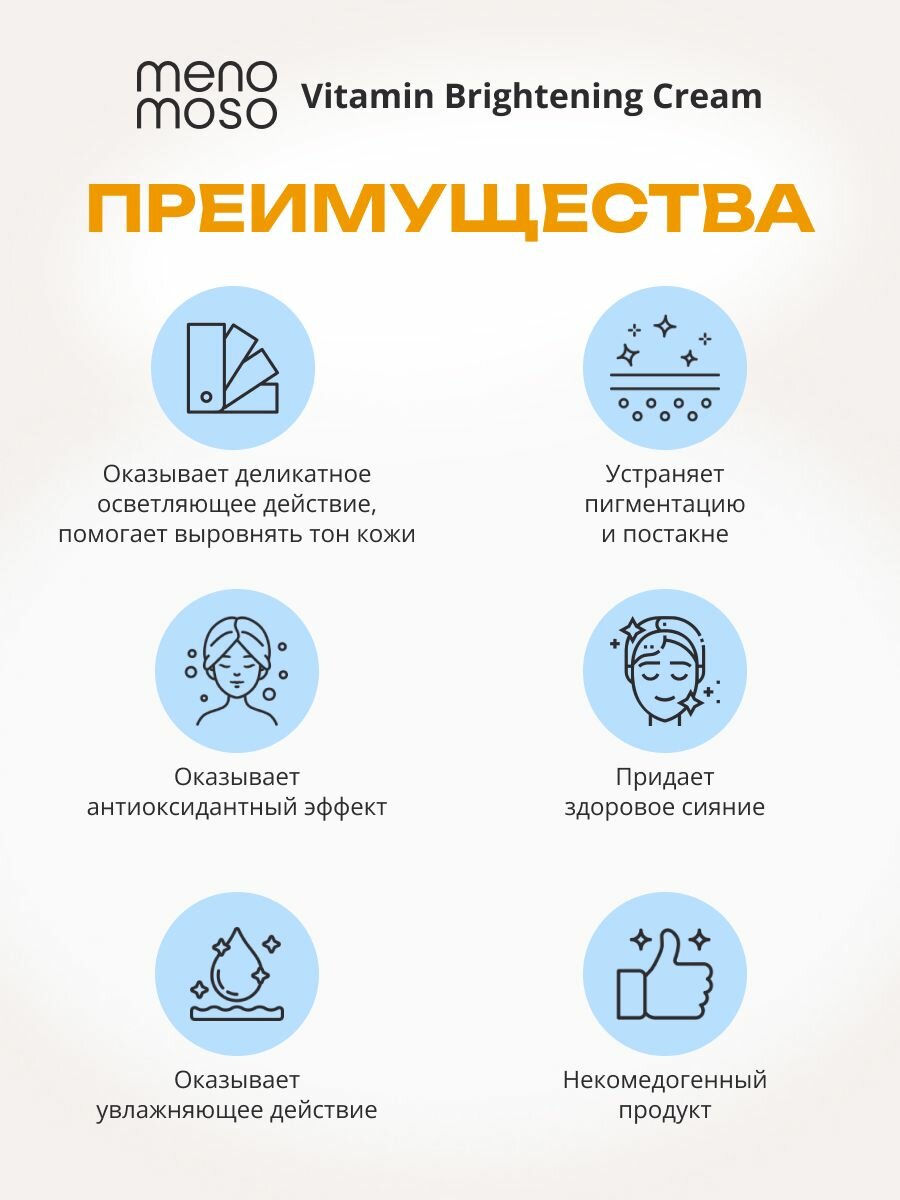 MENOMOSO Осветляющий крем для лица с витамином C и ниацинамидом 50г, Корея — фото 1