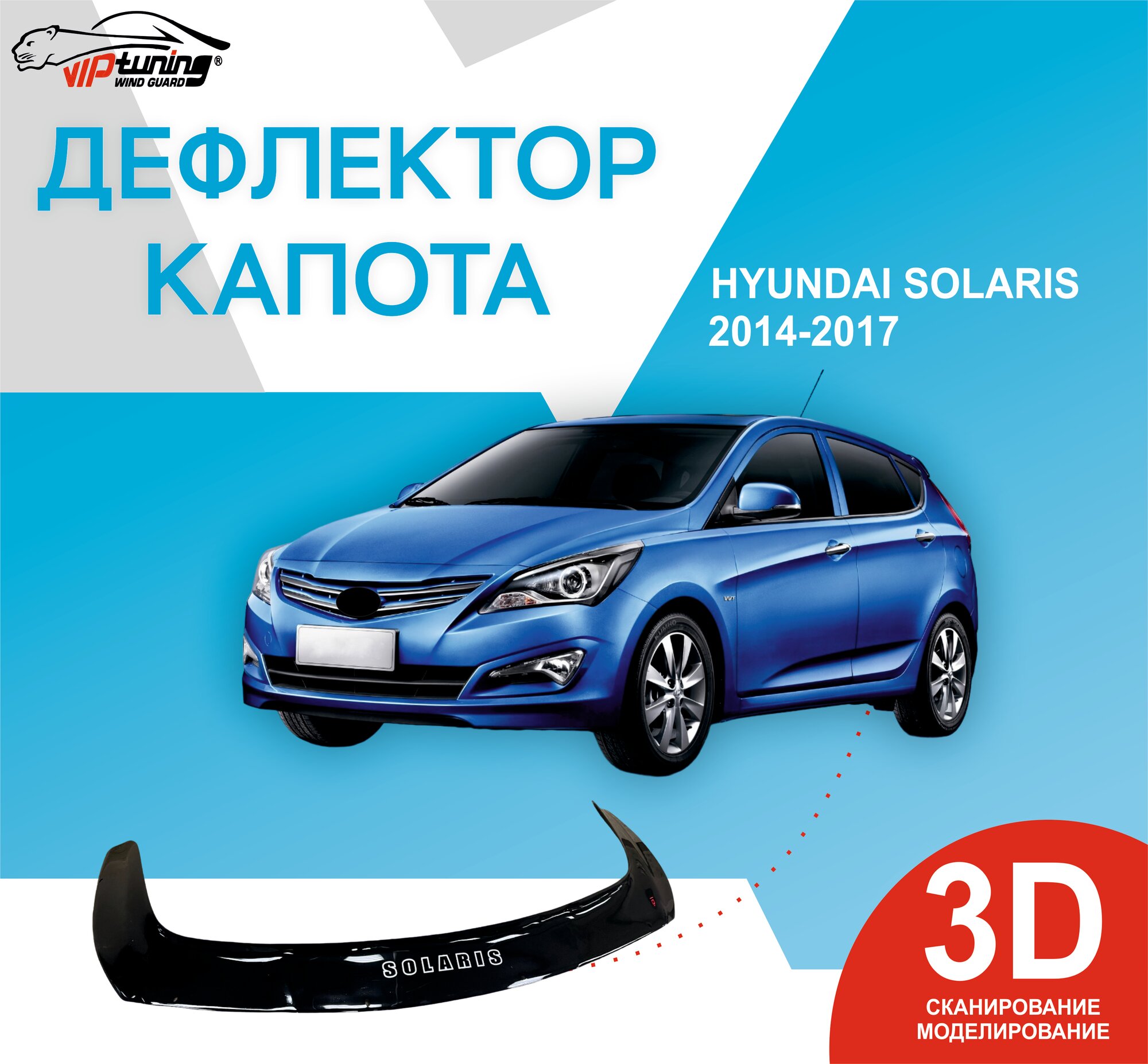 Дефлектор капота HYUNDAI Solaris с 2014-2017 г. в.