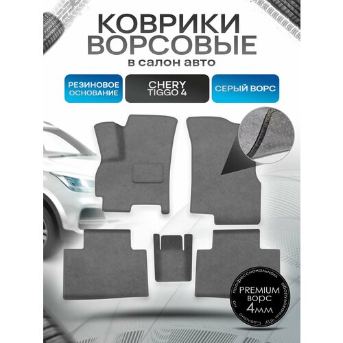 Коврики ворсовые на резиновой основе премиум для авто Chery Tiggo / Черри Тигго 4 2017-2022 Серый ворс