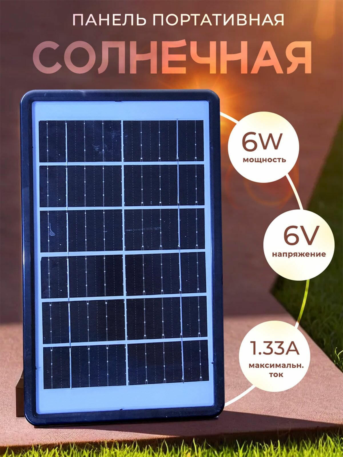 Портативная солнечная панель 6W