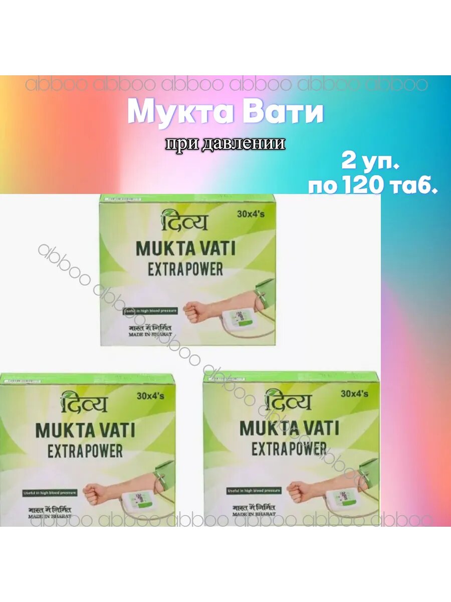 Мукта Вати от Высокого Давления - 3х120 таб.