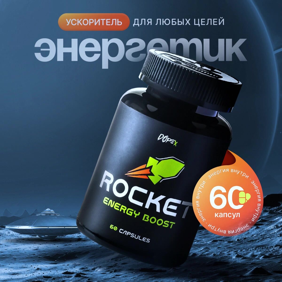 Энергетик "DOPEX ROCKET", жиросжигатель, предтренировочный комплекс, 60 капсул, для мужчин и женщин — фото 1