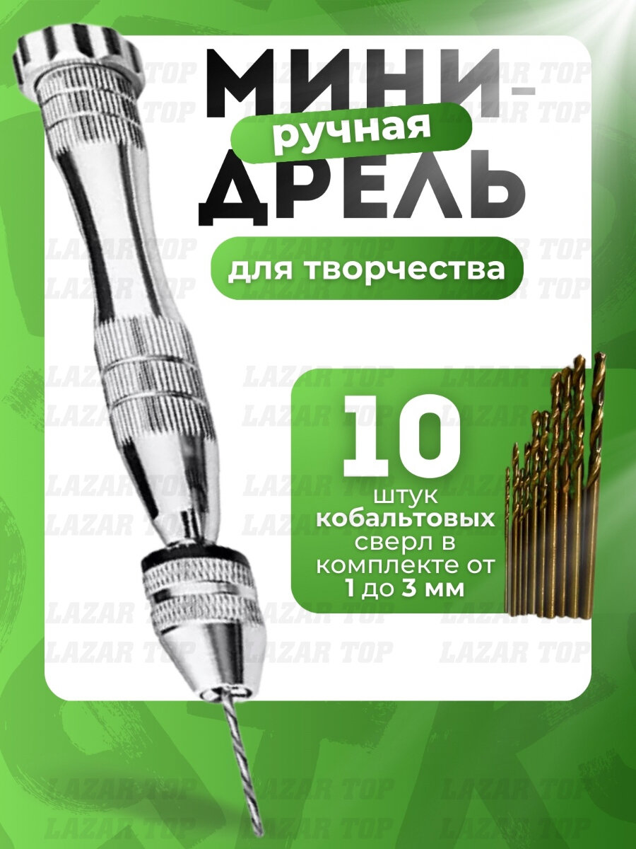 Мини-дрель механическая с кулачковым патроном с набором сверл 10 шт. в комплекте