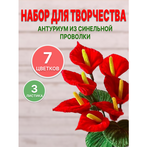 Букет цветов антуриум из синельной проволоки 7веток цветов и 3 листа, Моя Вещь