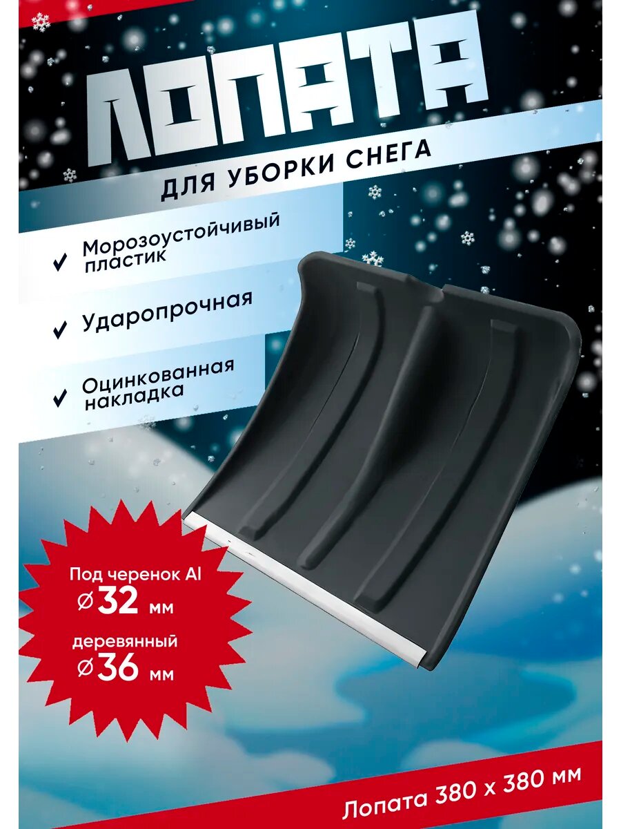 Лопата для уборки снега