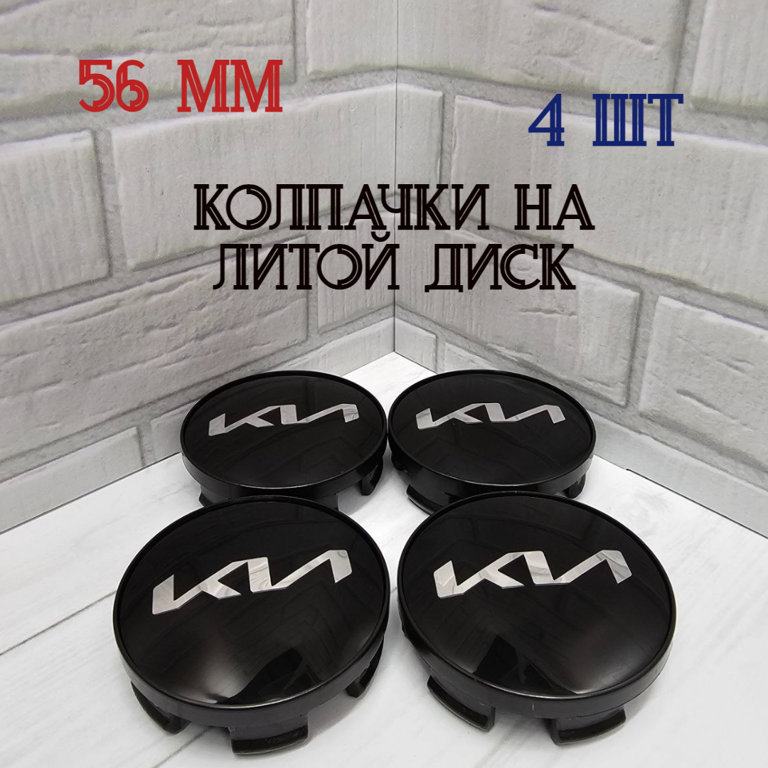 Размеры 56/52/11 Колпачки-заглушки для ступицы литых дисков KIA , защитный колпачок на центральное отверстие 56 мм.