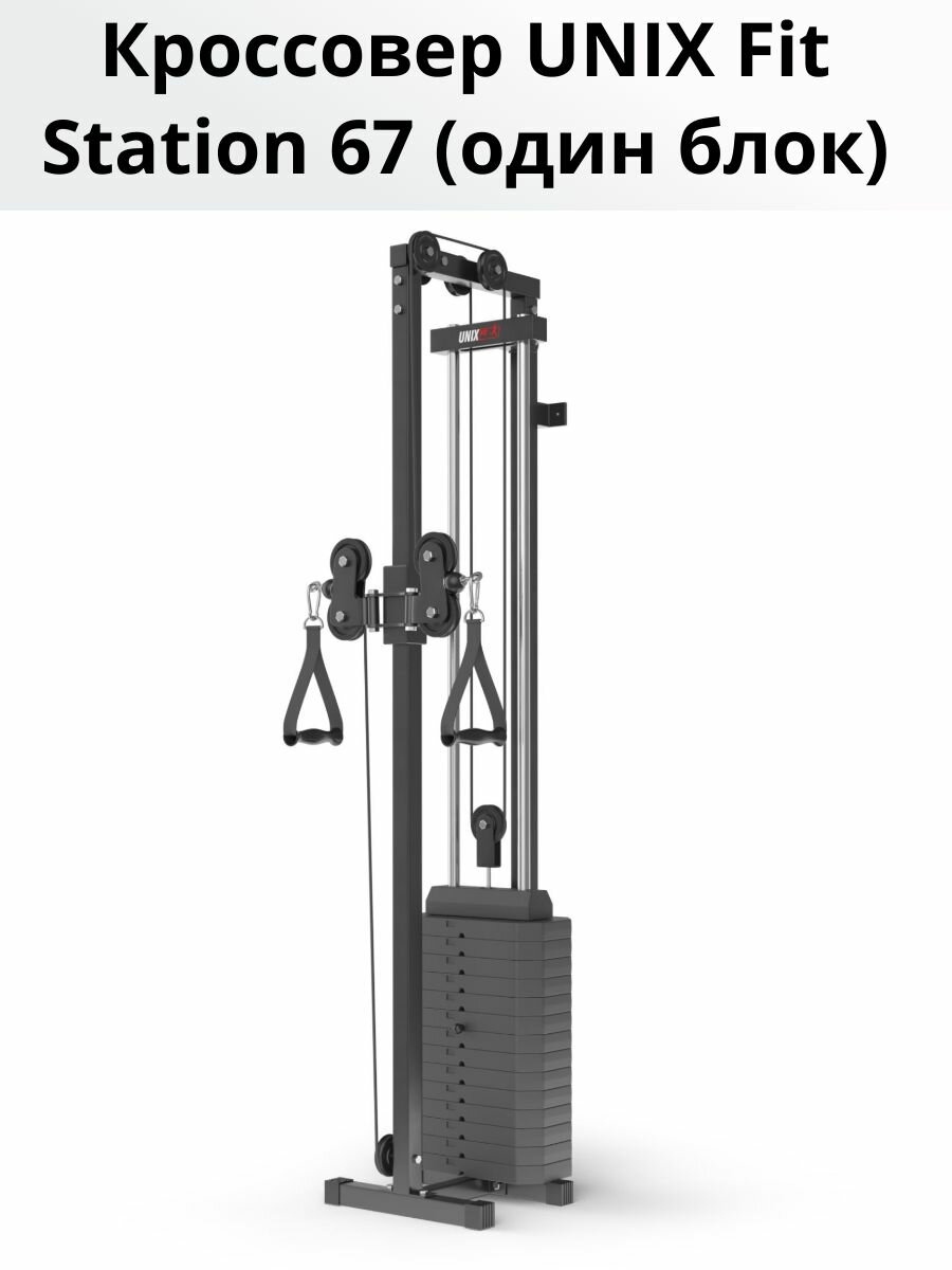 Тренажер силовой UNIX Fit "Station 67", грузоблочный, крепление к стене, один блок