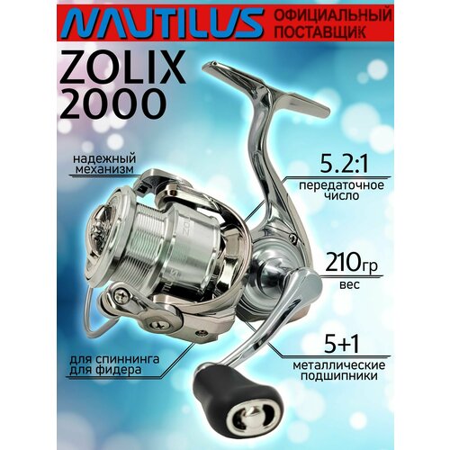 Катушка рыболовная Nautilus ZOLIX 2000, с передним фрикционом