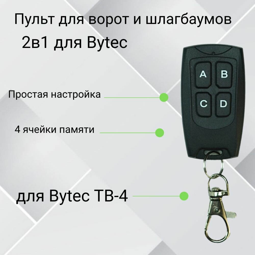 Пульт-дубликатор для ворот и шлагбаума 2в1 для Bytec