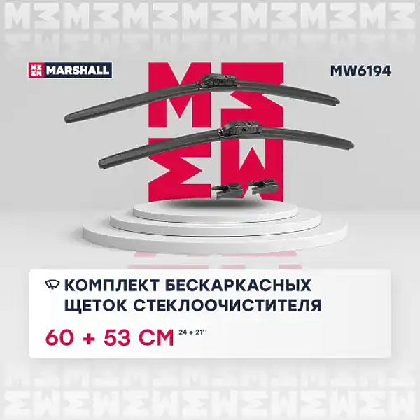 MARSHALL MW6194 комплект бескаркасных щеток стеклоочистителя 24 / 60 см + 21 / 53 см hook, side pin,