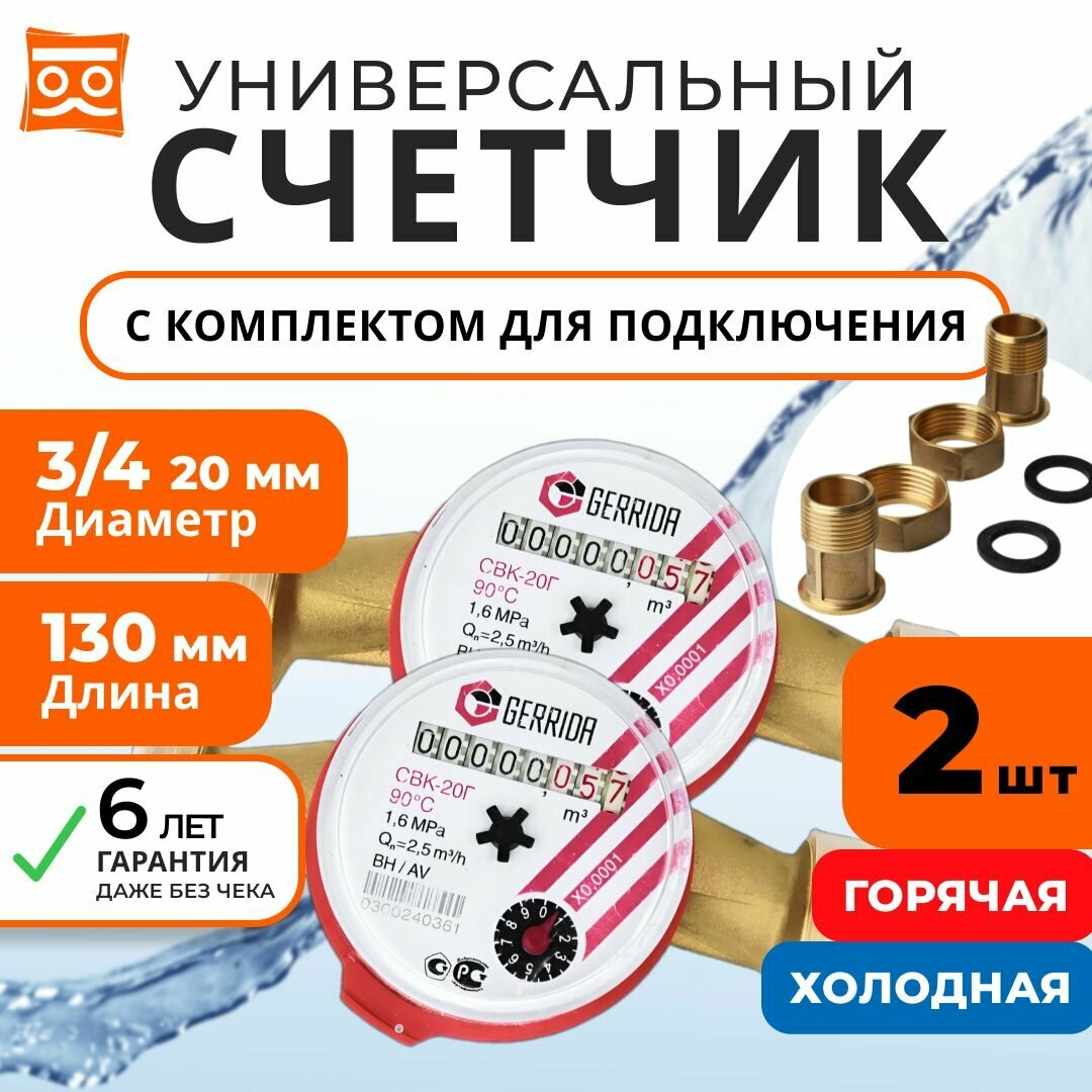 Счетчик для воды универсальный крыльчатый Gerrida СВК-20Г 3/4", 130 мм с Монтажным Комплектом / Поверка Не старше 35 дней (комплект 2 шт.)