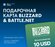 Пополнение счета Blizzard & Battle.Net / Код активации Blizzard &...