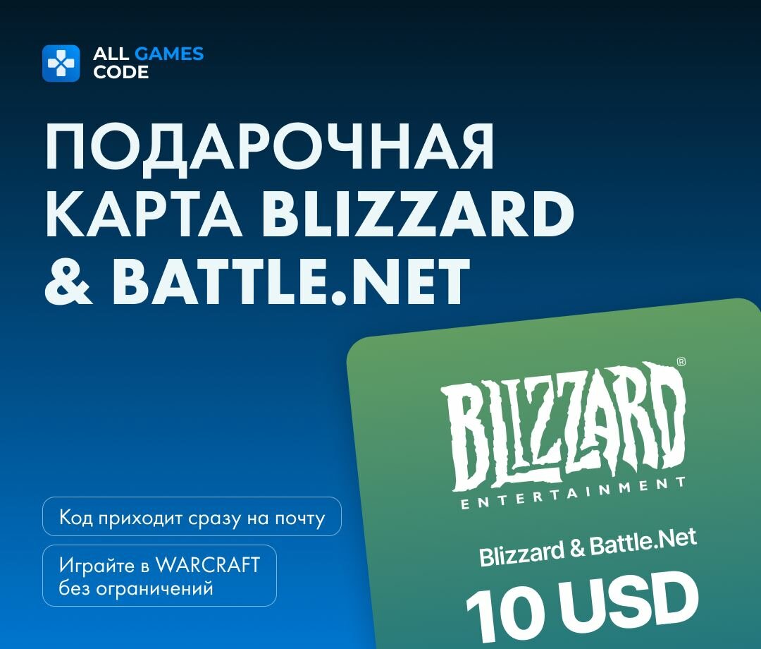 Пополнение счета Blizzard & Battle.Net / Код активации Blizzard & Battle. Net / Номинал 10 USD