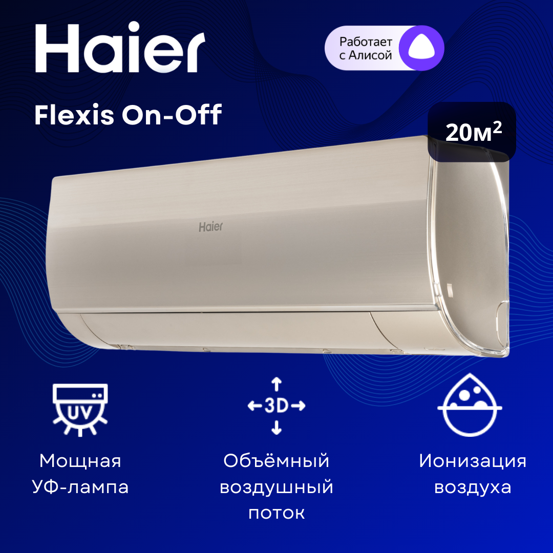 Сплит-система Haier Flexis On-Off HSU-07HFF103/R3-G / HSU-07HUF103/R3 на 20 м²