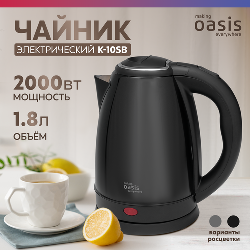 Электрический чайник Making Oasis Everywhere K-10SB, 1.8 л, 2000 Вт, черный — купить, цена, характеристики