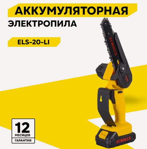 Изображение товара Пила аккумуляторная цепная Eurolux ELS-20-Li, 2 Ач, 20 В, 6.5 м/с