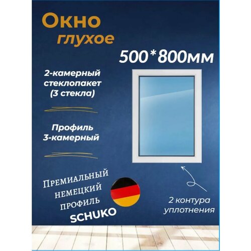 Пластиковое окно 500*800 (глухое)