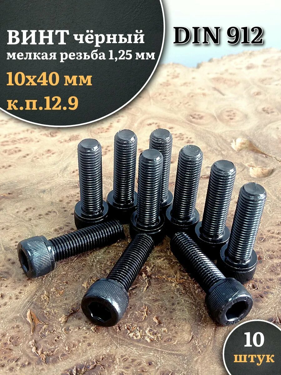 Винт мелкая резьба чёрный к. п.12.9 10х40х1,25 DIN912, 10 шт.