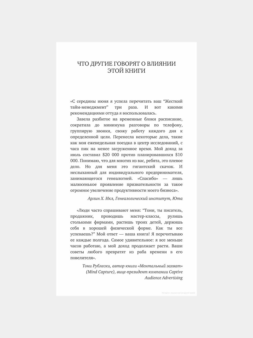 Жесткий тайм-менеджмент, Дэн Кеннеди — фото 1