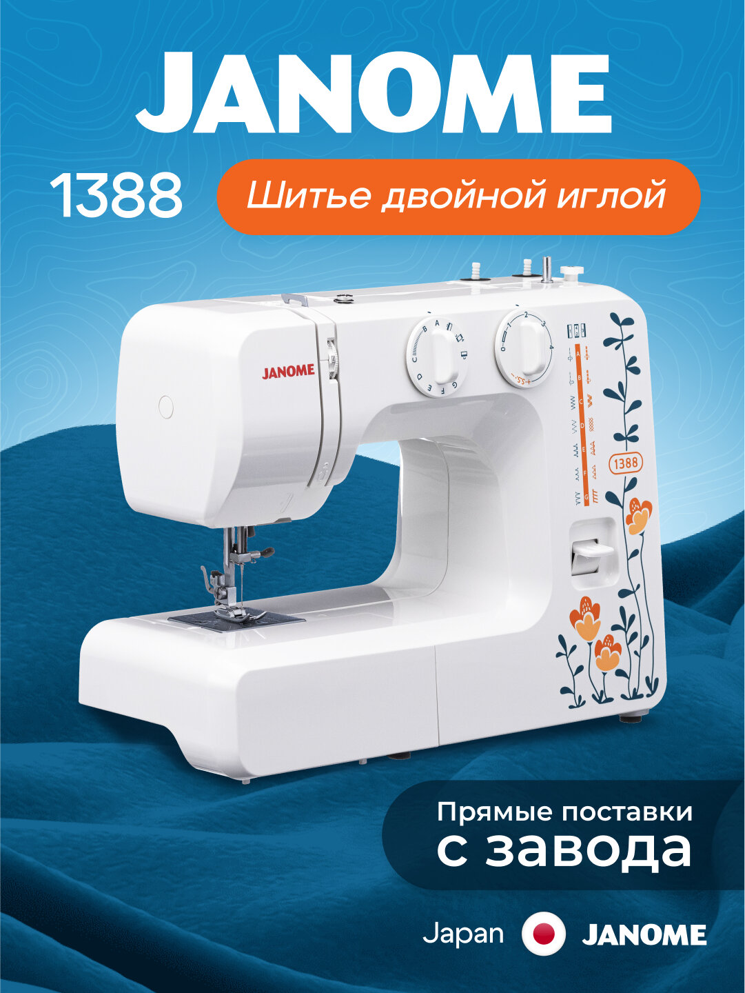 Швейная машина Janome 1388, электромеханическая, 15 операций, полуавтомат