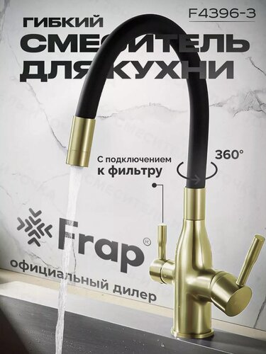 Изображение товара Смеситель для кухни гибкий F4396-3 под фильтр золотой сатин