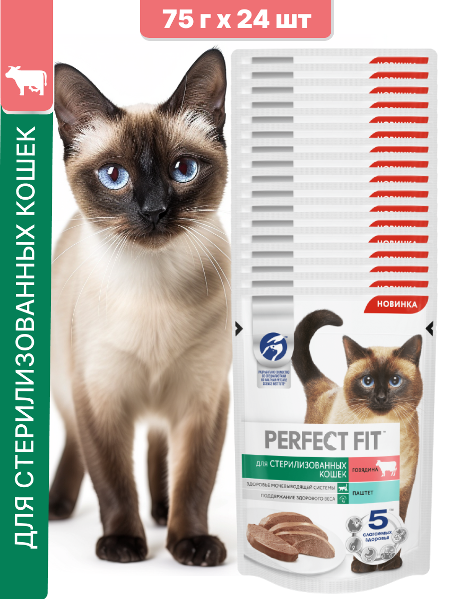 Набор. Влажный корм Perfect Fit для стерилизованных кошек, паштет с говядиной, 75г х 24 шт