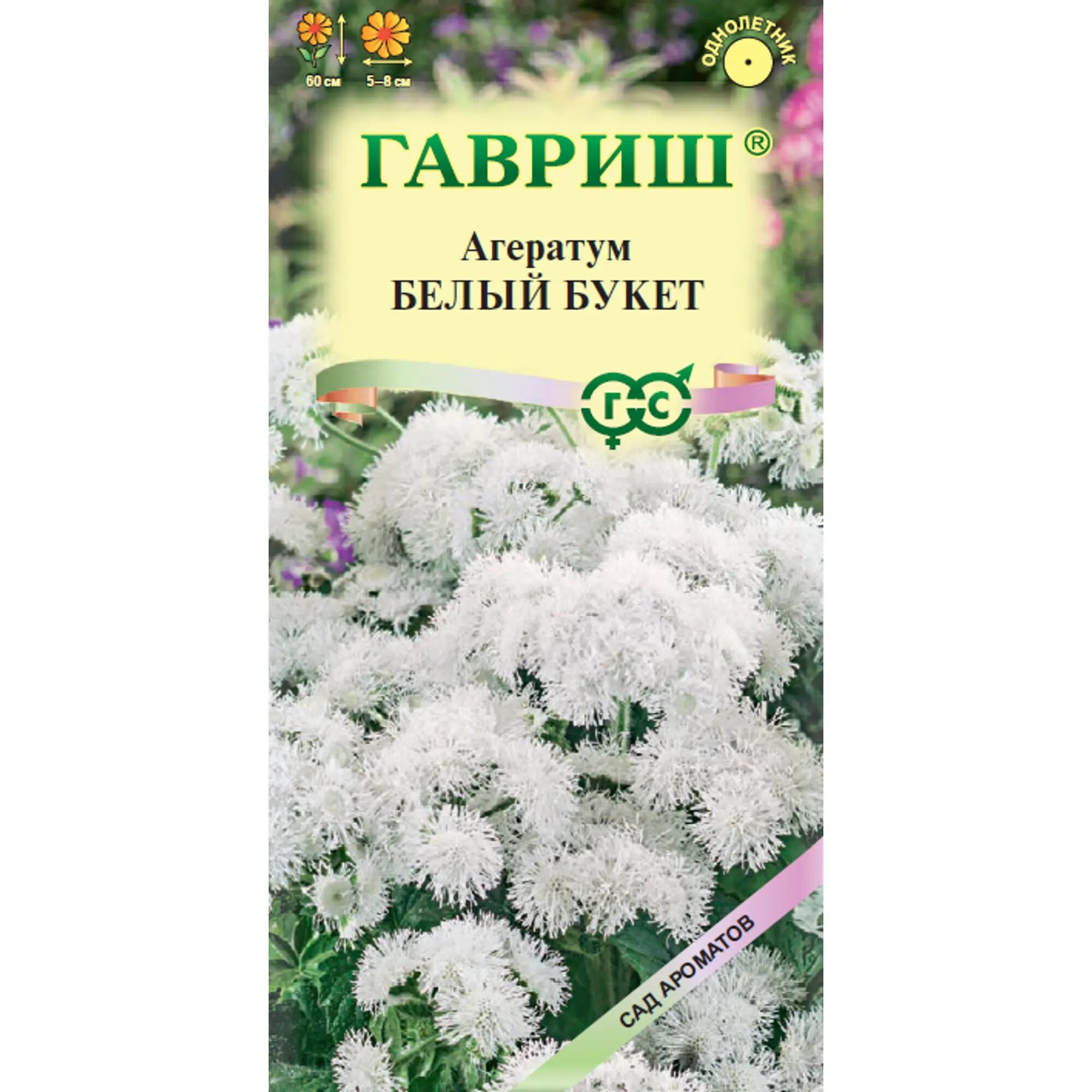 Семена цветов Гавриш Сад ароматов агератум Белый букет
