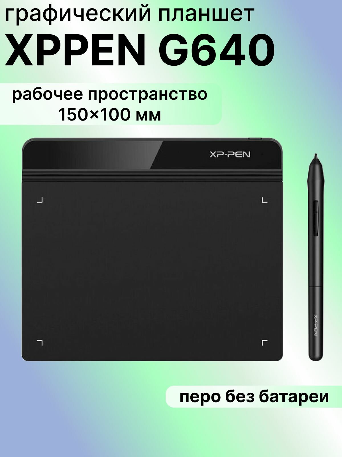 Графический паншет XPPEN G640