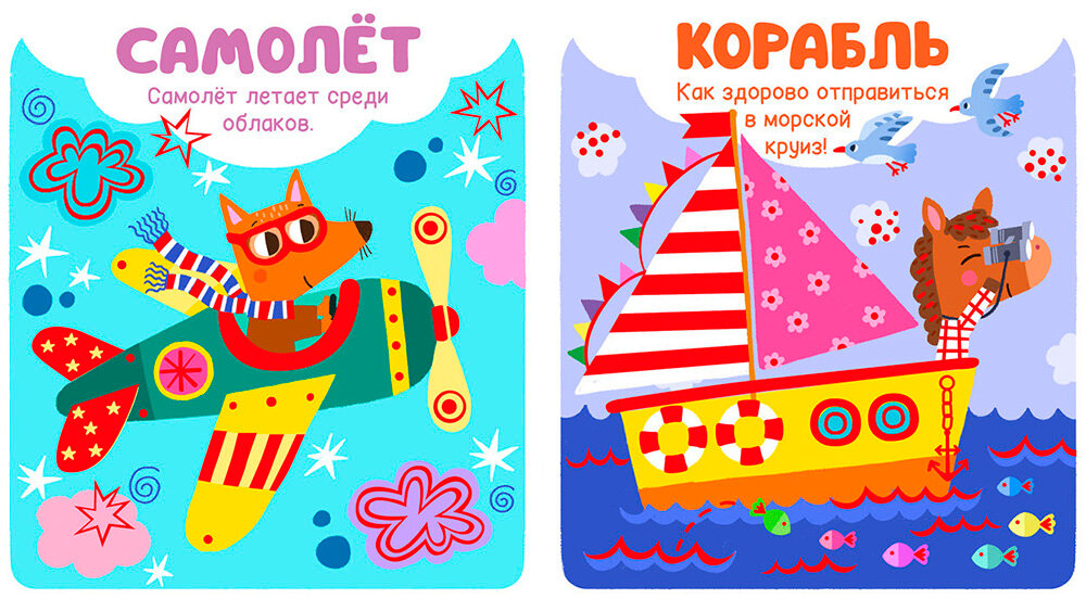 Мир первых слов. Транспорт - фото №6