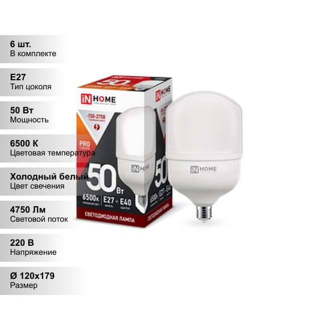 (6 шт.) Светодиодная лампочка IN HOME LED-HP-PRO, мощность 50 Вт, напряжение питание в диапазоне 150 - 275 В, цветовая температура 6500 К, холодный белый свет, цоколь E27 + адаптер E40, размер ø120х179мм