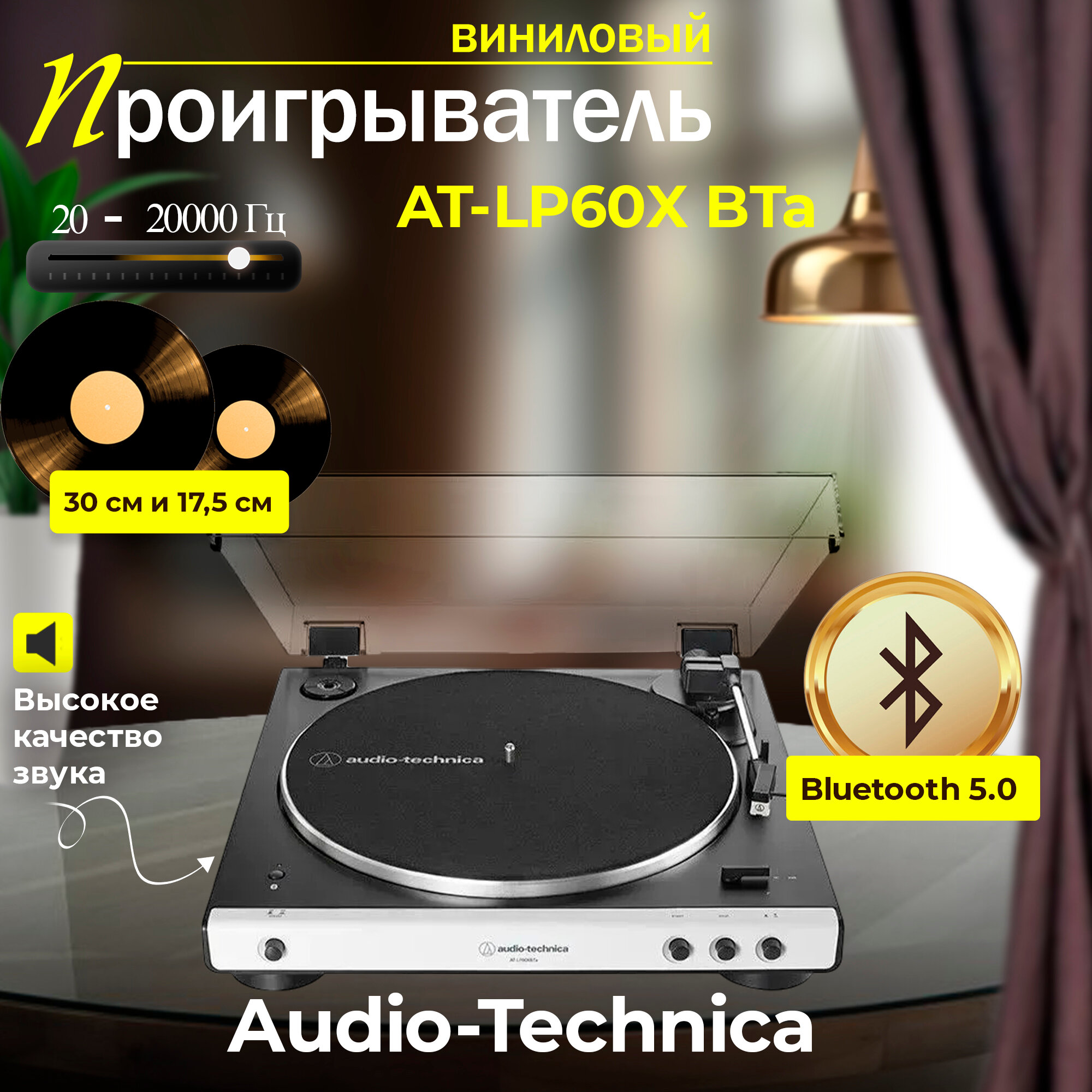 Виниловый проигрыватель Audio-technica AT-LP60XBTA, Bluetooth, с тонармом и картриджем, Белый