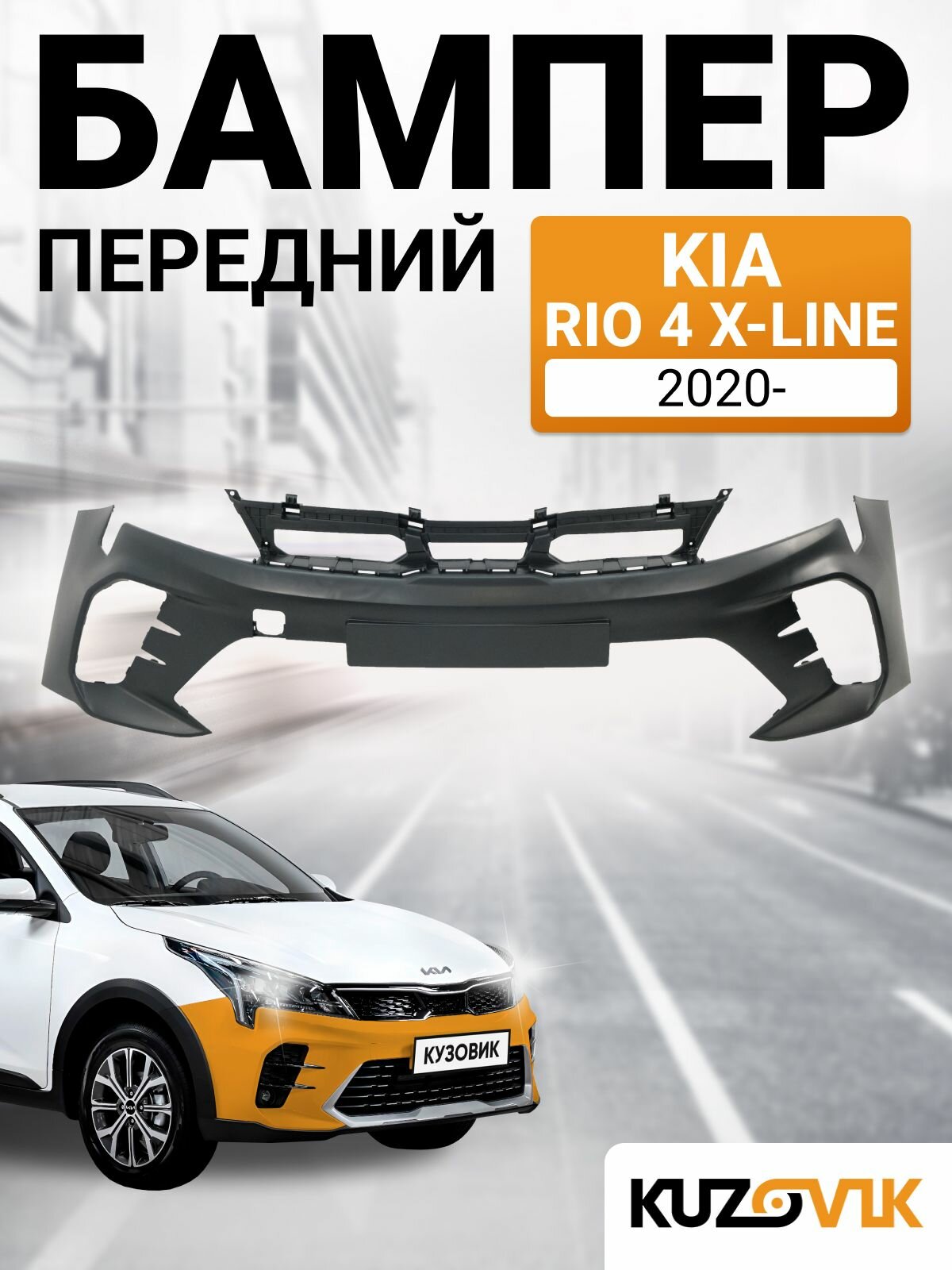 Бампер передний Киа Рио 4 Икс Лайн Kia Rio 4 X-Line (2020-) рестайлинг
