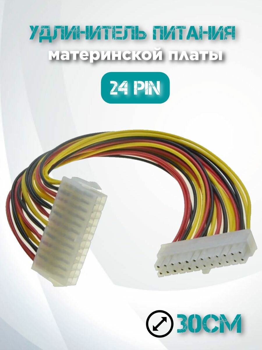 Кабель удлинитель питания CPU 24pin-24pin/ удлинитель 24 pin для материнской платы