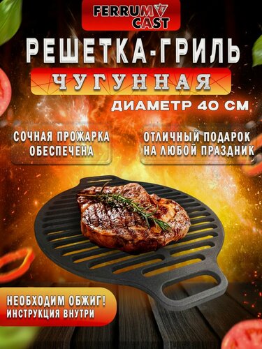 Изображение товара Решетка-гриль чугунная РГ-7 круглая 400 мм