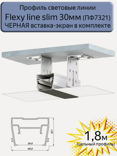 Изображение товара Профиль световые линии Flexy line slim 30мм, черная вставка ПК в комплекте, 1,8м