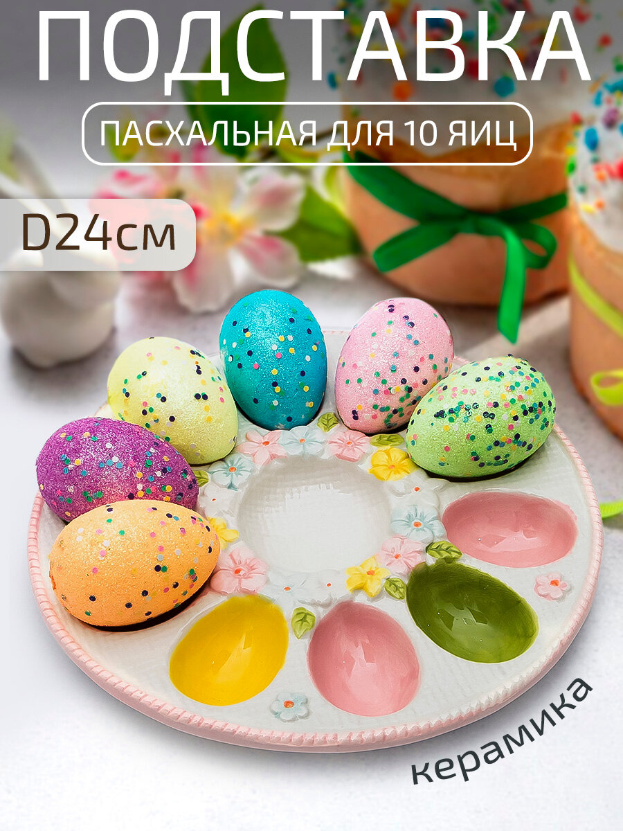 Блюдо для яиц Пасхальное, белое с цветочками, керамика, подставка для 10 яиц на Пасху, Тарелка пасхальная праздничная