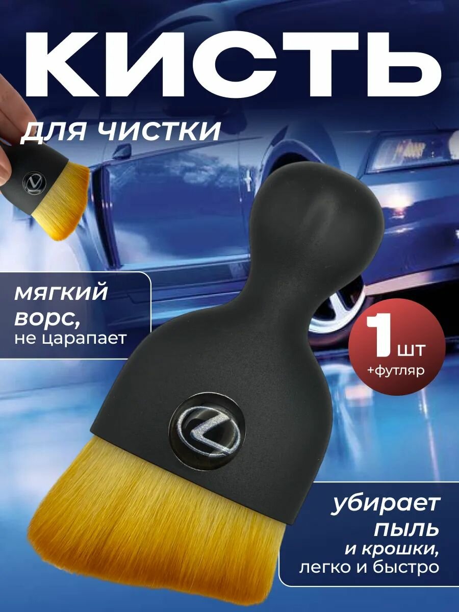 Кисть для детейлинга салона автомобиля лексус