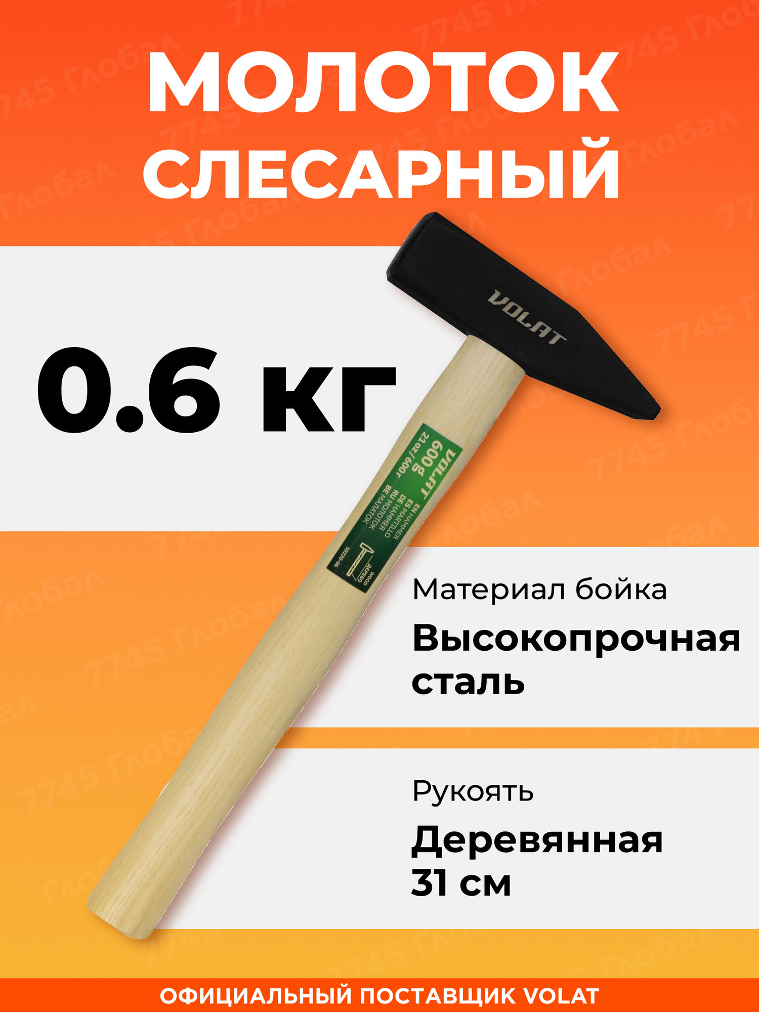 Молоток слесарный с деревянной рукояткой 06 кг волат (10220-06)