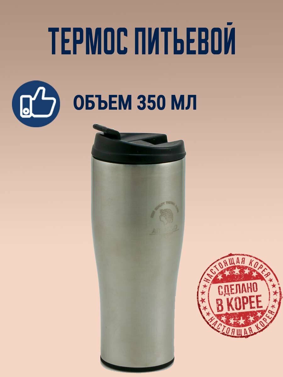 Термос питьевой Apollo 0,35 л. с защитой от проливания (металл). Корея