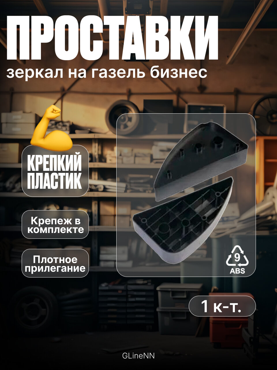 Проставки зеркал на Газель 3302, Бизнес 5см (с креплением, черные)