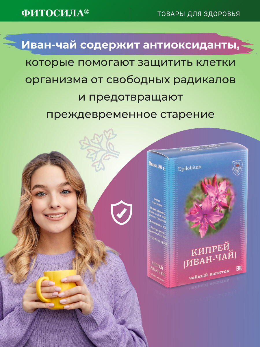 Изображение Чайный напиток "Кипрей" (Иван-Чай) "Фитосила" 50г тонизирующий