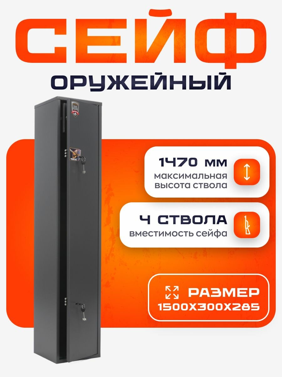 Сейф оружейный Чирок, металлический, на 4 ствола, для ружья охотничьего