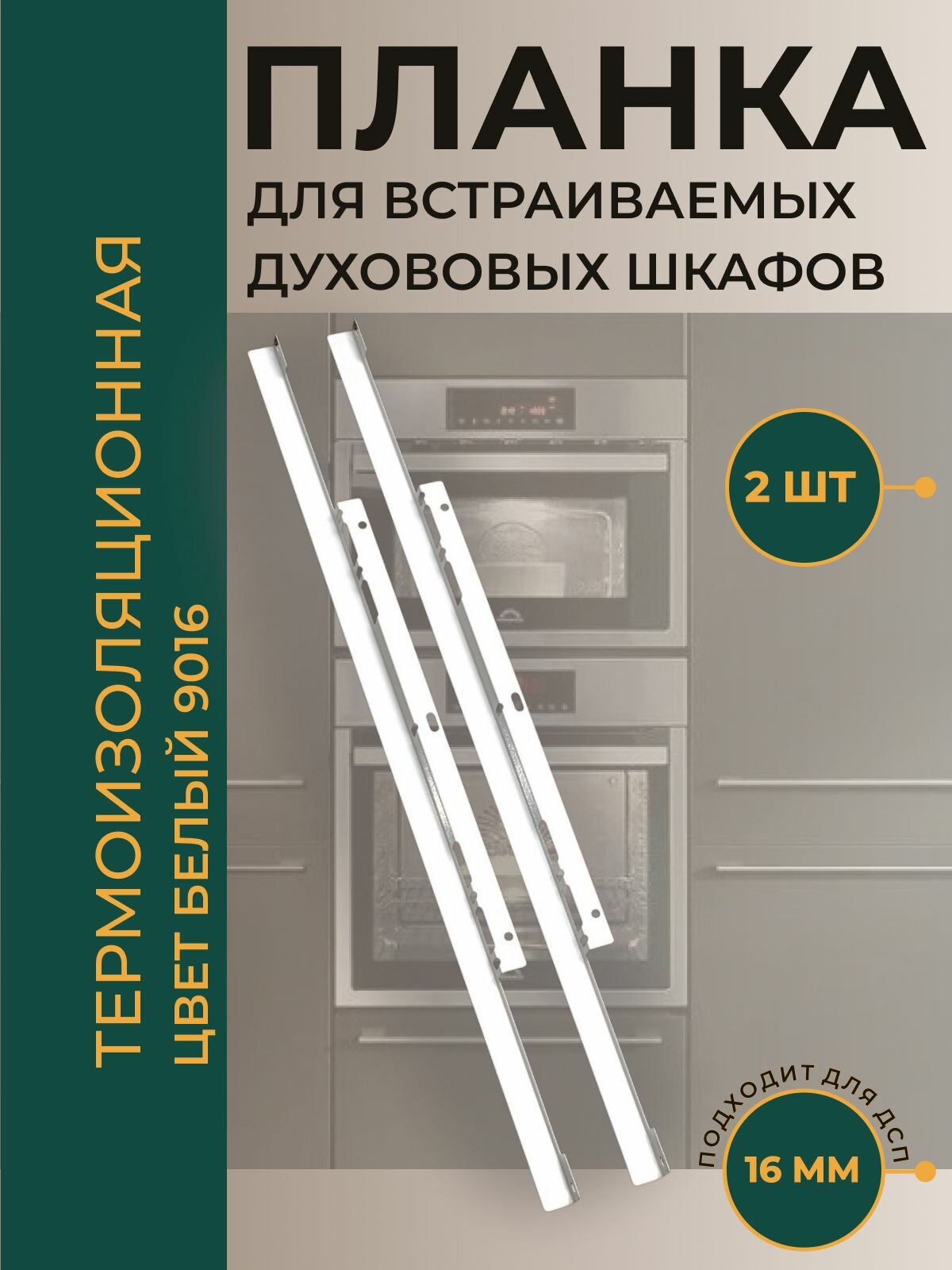 Термоизоляционная планка стандартная для ДСП 16 мм (комплект 2 шт) RAL 9016 Белый глянец