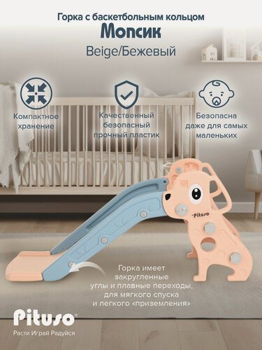 Изображение товара Горка Pituso "Мопсик" с баскетбольным кольцом, для детей до 4-х лет, 116х58х51 см. бежевая