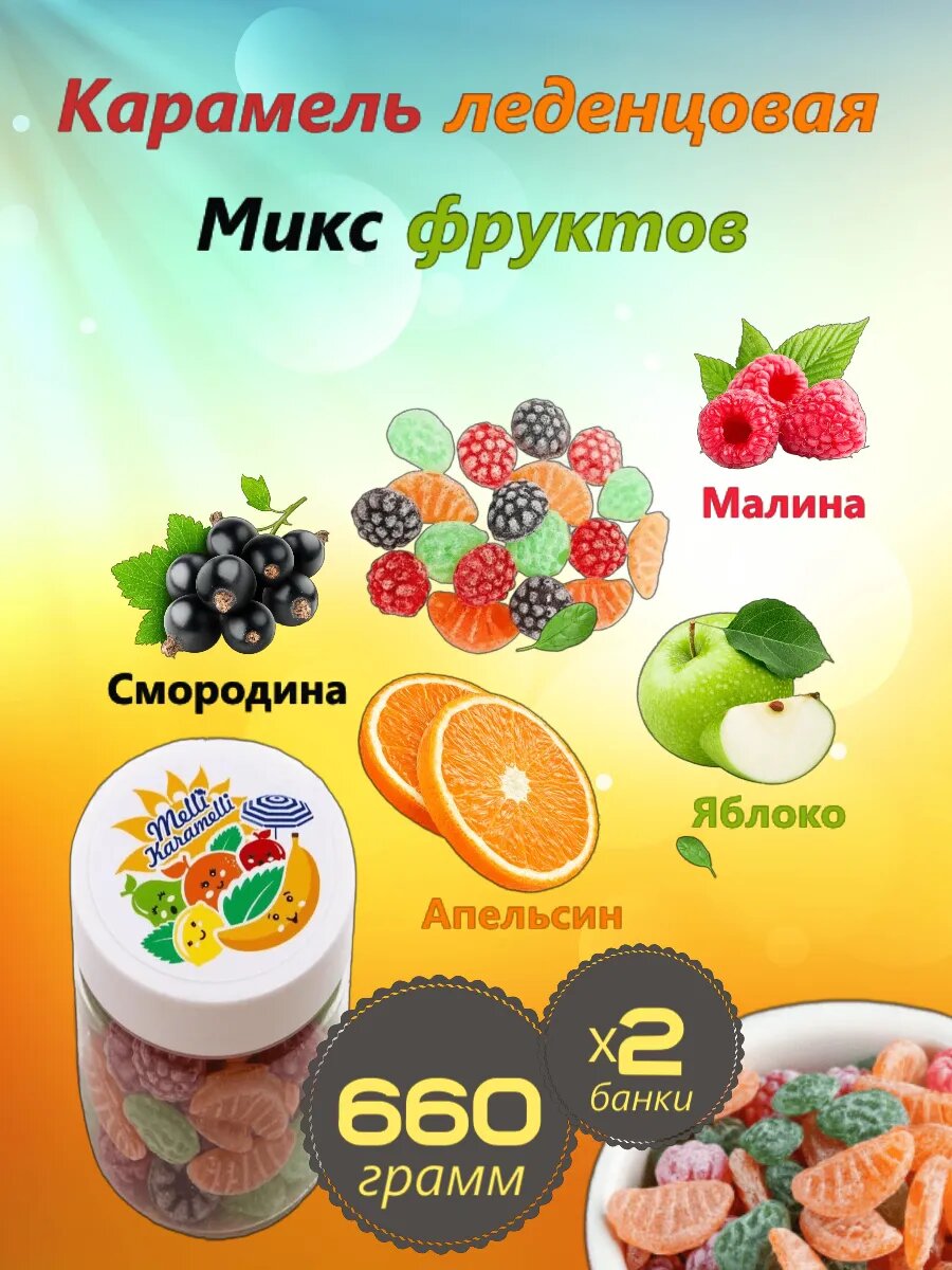 Карамельные леденцы монпансье Melli Karamelli фруктовый микс 660 г
