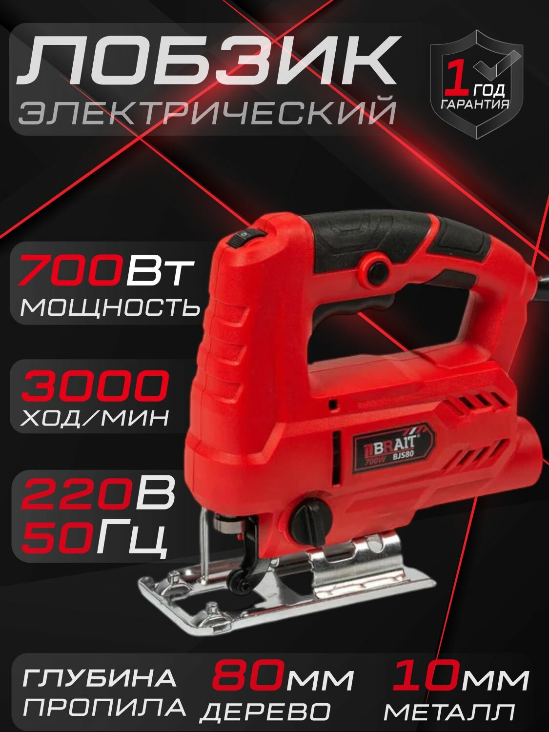 Электрический лобзик BRAIT BJS80, мощность 700 Вт, частота движения пилки ходов/мин 3000, маятниковый ход, электролобзик