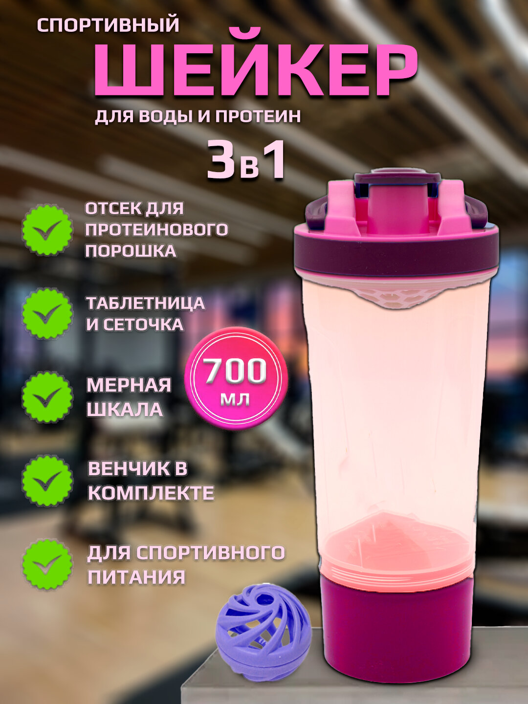 Шейкер-бутылка, для коктейлей, протеина, воды